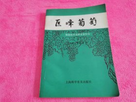 巨峰葡萄 （1988年一版一印）