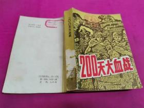 200天大血战--斯大林格勒会战 第三版 修订本