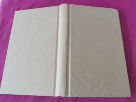 文学的读法 （护封缺失）