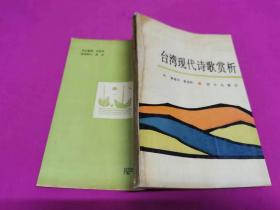 台湾现代诗歌赏析 （1989年一版一印，仅印1130册 作者耿建华签赠本）