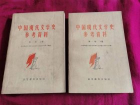 中国现代文学史参考资料 第一卷 上下