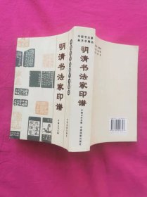 中国书法篆刻艺术精品：明清书法家印谱
