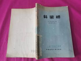 斜梁桥 （1978年一版一印）