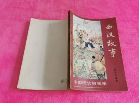 中国历史故事集： 西汉故事 （ 董天野插图）