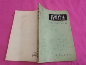 药粥疗法  （1983年一版一印）