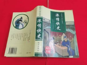 中国历代人情小说读本：浓情快史