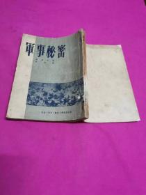 军事秘密 （1951年一版一印，繁体竖排）