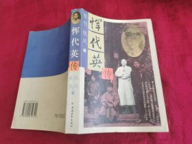 恽代英传 （1995年一版一印，仅印4千册，作者签赠本）