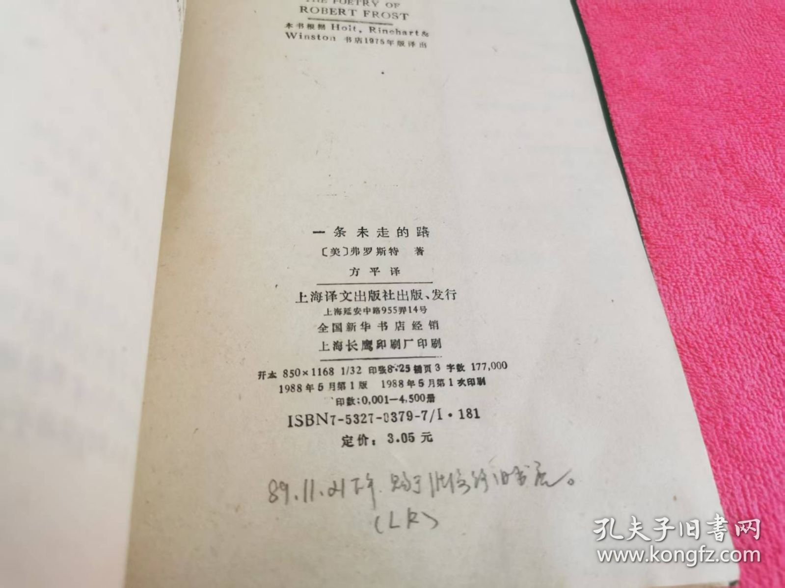 一条未走的路：弗罗斯特诗歌欣赏 （1988年一版一印插图本，仅印4500册）