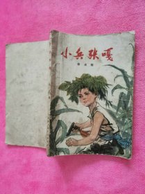 小兵张嘎 （姚有多 封面设计、插图）