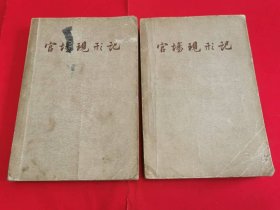 官场现形记     （上下全二册， 1957年一版一印，后附《清代的官制》）