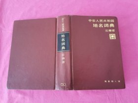 中华人民共和国地名词典：云南省  （1994年一版一印精装本，仅印2千册）