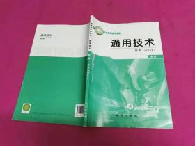 普通高中教科书 通用技术 技术与设计2