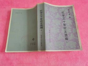 红学三十年论文选编 （上卷）