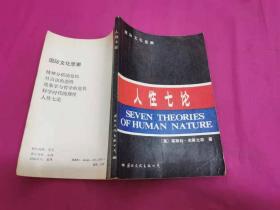 国际文化思潮：人性七论 （1988年一版一印）