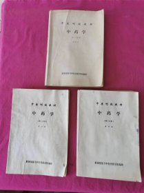 中医刊授教材： 中药学  （第 一、二、三分册）    全三册合售