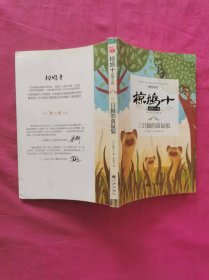 椋鸠十动物小说：三只脚的黄鼠狼