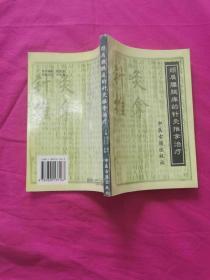 颈肩腰腿痛的针灸推拿治疗   （1997年一版一印，仅印5千册）