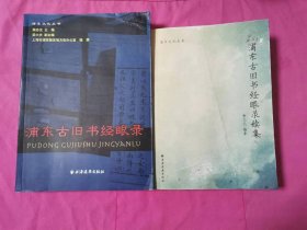 浦东古旧书经眼录、浦东古旧书经眼录续集     两本合售