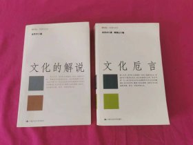 文化要义丛书：文化的解说、文化卮言      两本合售