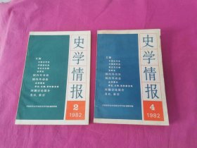 史学情报  1982年第2、4期    两本合售