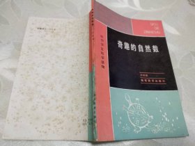奇趣的自然数 （1984年一版一印，作者签赠本）