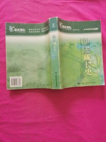 百家讲坛系列丛书：地球成长史    （2006年一版一印）