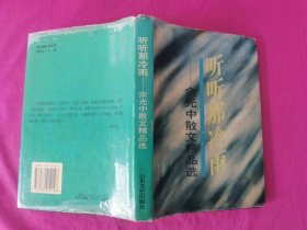 听听那冷雨：余光中散文精品选 （1994年一版一印精装本，仅印5千册）