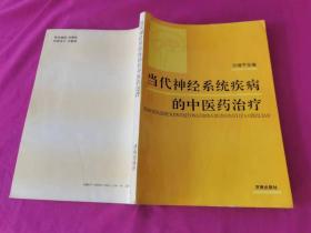 当代神经系统疾病的中医药治疗 （1994年一版一印16开本，仅印3500册）