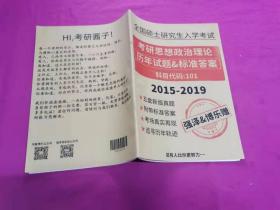 全国硕士研究生入学考试 考研思想政治理论历年试题＆标准答案 2015-2019