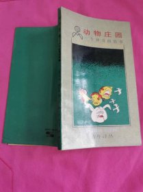 动物庄园 ：一个神奇的故事    （1988年一版一印插图本）