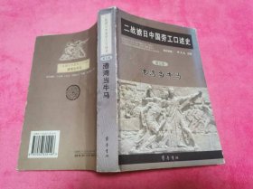 二战掳日中国劳工口述史 5：港湾当牛马 （2005年一版一印，仅印3千册）