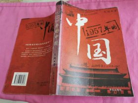 1957年的中国  （2005年一版一印，仅印8千册）