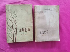 东风化雨 第一、二部 （1962年出版，徐甫堡插图 ）