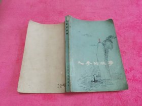 人参的故事 （1980年一版一印插图本）