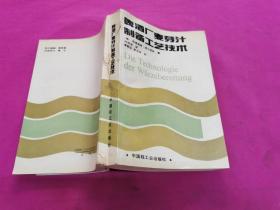 啤酒厂麦芽汁制备工艺技术 （1991年一版一印，仅印5500册）