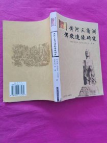 黄河三角洲佛教造像研究  （2003年一版一印）