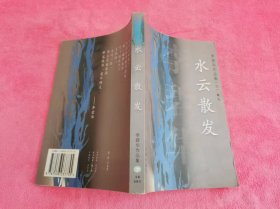 李碧华作品集 七 散文：水云散发