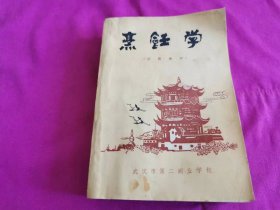 烹饪学     （688页厚书，有毛主席语录）