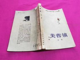 荣获首届矛盾文学奖：芙蓉镇  （1987年一版三印，有精美插图）