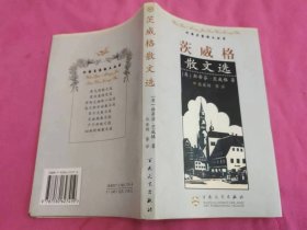 茨威格散文选  （2002年一版一印）