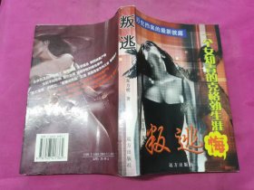 叛逃：一个女知青的克格勃生涯