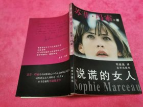 说谎的女人 （2002年一版一印）