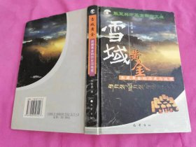 雪域黄金:西藏黄金的历史与地理   （2003年一版一印精装本，仅印3千册）