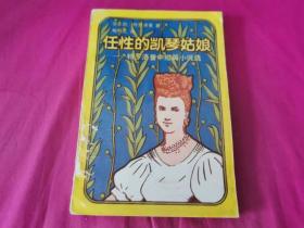 特罗洛普中短篇小说选：任性的凯琴姑娘 （1992年一版一印，仅印4千册）