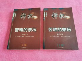 禅机：1957苦难的祭坛 （上下 全二卷） 2004年一版一印