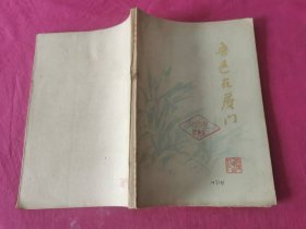 鲁迅在厦门 （修订本）