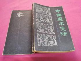 中国魔术变法 （1984年一版一印）