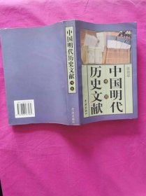 中国明代历史文献书目 （1999年一版一印，仅印2千册，作者签赠本）