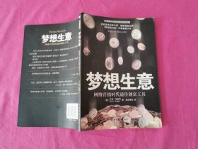 梦想生意：网络营销时代最佳创富工具